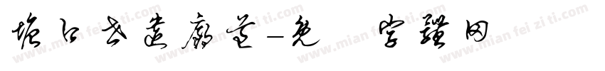 塘口世遗廊道字体转换