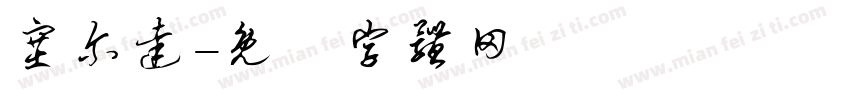塞尔达字体转换
