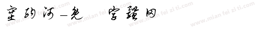 塞纳河字体转换