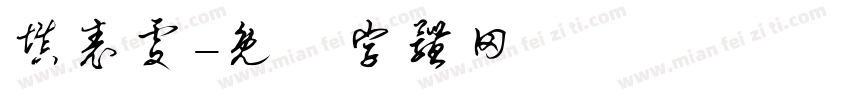 填表处字体转换