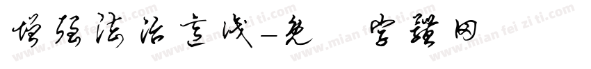 增强法治意识字体转换