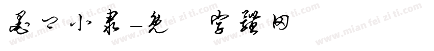 墨卿小隶字体转换