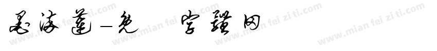 墨染莲字体转换