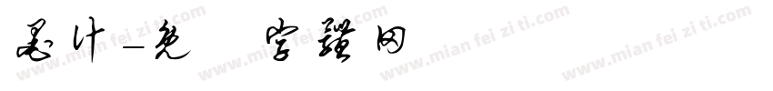 墨汁字体转换