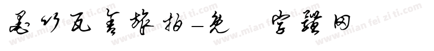 墨竹瓦舍旅拍字体转换
