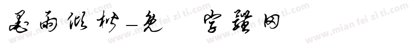墨雨倾楷字体转换