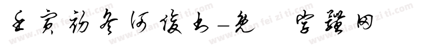 壬寅初冬何俊书字体转换