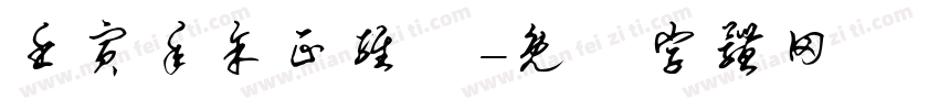壬寅年余正维畫字体转换
