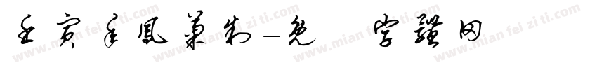 壬寅年凤菊制字体转换