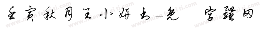 壬寅秋月王小妍书字体转换