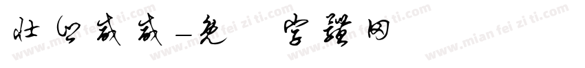 壮乡威威字体转换
