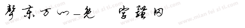 声东万门字体转换