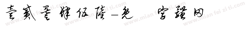 壹贰叁肆伍陆字体转换