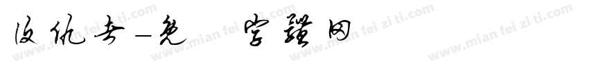 复仇者字体转换