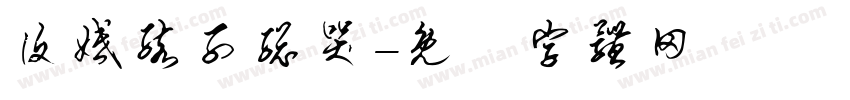 复婚孩子总哭字体转换