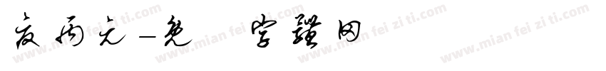 夏丙元字体转换