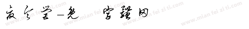 夏令营字体转换