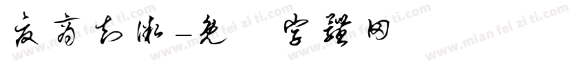 夏商知微字体转换