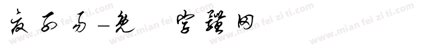 夏子易字体转换
