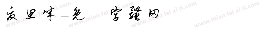 夏思诚字体转换