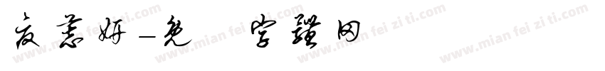 夏慕妍字体转换