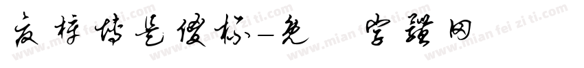 夏梓博是傻杯字体转换
