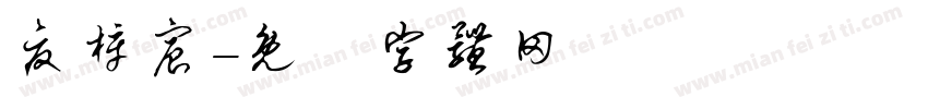 夏梓宸字体转换