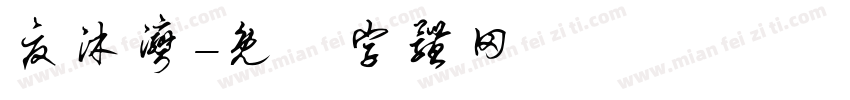 夏沐湾字体转换