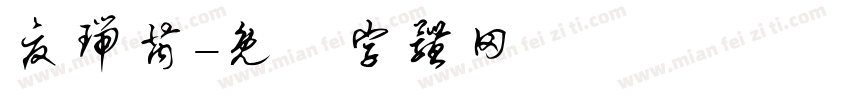 夏瑞芮字体转换