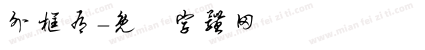 外框有字体转换