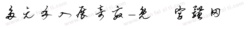 多元介入展奇效字体转换