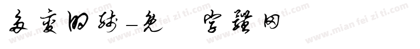 多变的线字体转换