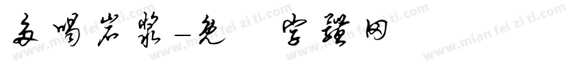 多喝岩浆字体转换