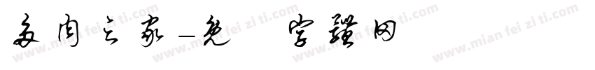 多肉之家字体转换