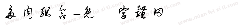 多肉组合字体转换