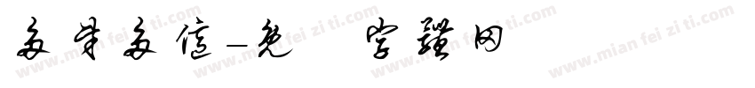 多财多亿字体转换