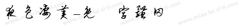 夜色凄美字体转换