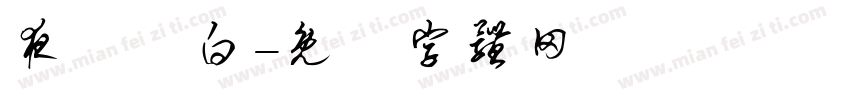 夜間獨白字体转换