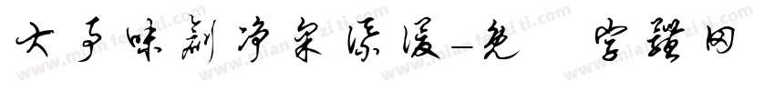 大事味创净采添谡字体转换