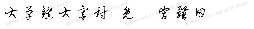 大单镇大宫村字体转换