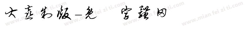 大喜制版字体转换