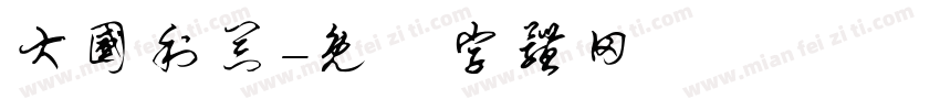 大国利器字体转换