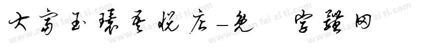 大富玉环吾悦店字体转换