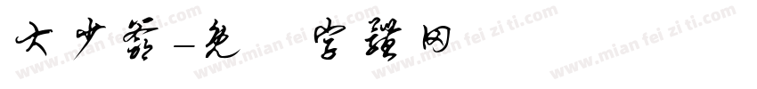 大少爷字体转换