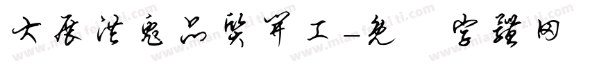 大展洪兔品质开工字体转换
