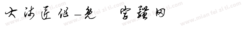 大师匠作字体转换