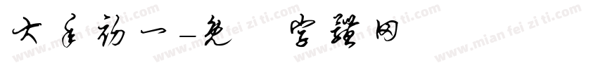 大年初一字体转换