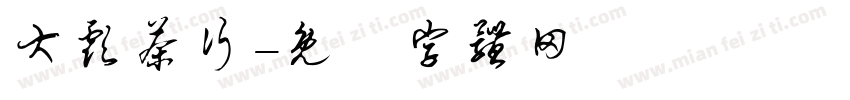 大彪茶行字体转换
