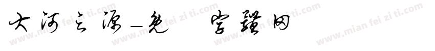 大河之源字体转换