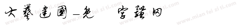 大爨建国字体转换